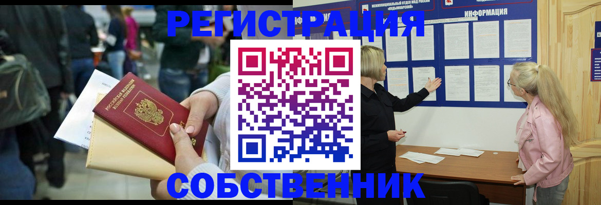 временная регистрация собственник в Михайловке
